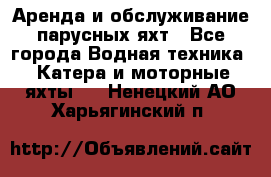 Аренда и обслуживание парусных яхт - Все города Водная техника » Катера и моторные яхты   . Ненецкий АО,Харьягинский п.